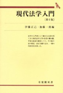 現代法学入門 [本]