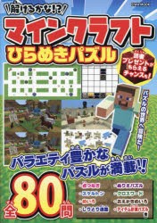 解けるかな!?マインクラフトひらめきパズル 全80問 [ムック]