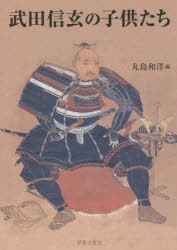 武田信玄の子供たち 武田信玄四百五十年遠忌記念論文集 [本]