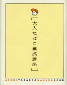 大人たばこ養成講座 [本]