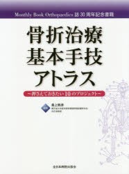 骨折治療基本手技アトラス 押さえておきたい10のプロジェクト Monthly Book Orthopaedics誌30周年記念書籍 [本]