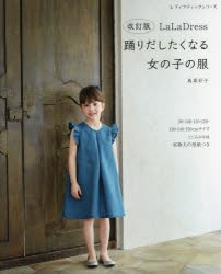 LaLa Dress踊りだしたくなる女の子の服 90〜150cmサイズ実物大の型紙つき [ムック]