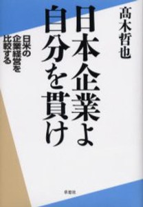 日本企業よ自分を貫け 日米の企業経営を比較する [本]