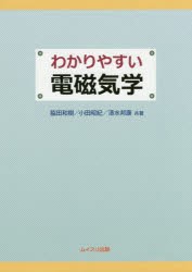 わかりやすい電磁気学 [本]