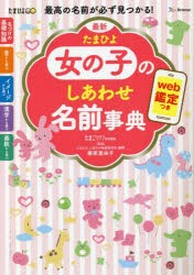 最新たまひよ女の子のしあわせ名前事典 最高の名前が必ず見つかる! [本]