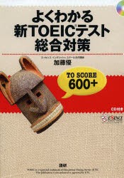 よくわかる新TOEICテスト総合対策 TO SCORE 600＋ [CDブック]