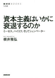 資本主義はいかに衰退するのか ミーゼス、ハイエク、そしてシュンペーター [本]