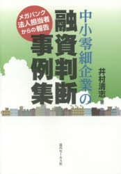 中小零細企業の融資判断事例集 メガバンク法人担当者からの報告 [本]