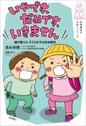 いやです、だめです、いきません 親が教える子どもを守る安全教育 [本]