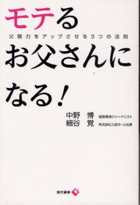 モテるお父さんになる! 父親力をアップさせる3つの法則 [本]