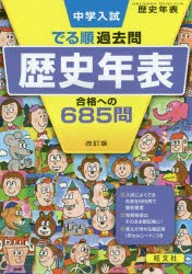 中学入試でる順過去問歴史年表合格への685問 [本]