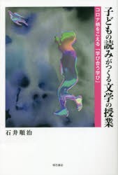 子どもの読みがつくる文学の授業 コロナ禍をこえる「学び合う学び」 [本]