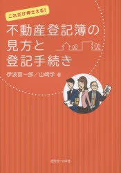 不動産登記簿の見方と登記手続き これだけ押さえる! [本]