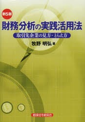 財務分析の実践活用法 取引先企業の見方・とらえ方 [本]