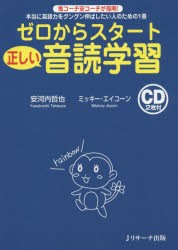 ゼロからスタート正しい音読学習 本当に英語力をグングン伸ばしたい人のための1冊 鬼コーチ安コーチが指南! [本]