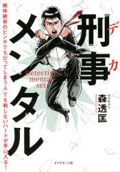 刑事（デカ）メンタル 絶体絶命のピンチでちびってしまう人でも動じないハートが手に入る! [本]