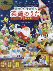 頭のいい子が育つ英語のうた ハッピークリスマスソング Let’s sing Christmas songs! [本]