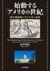 始動する「アメリカの世紀」 両大戦間期のアメリカと世界 [本]