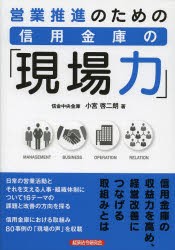 営業推進のための信用金庫の「現場力」 [本]