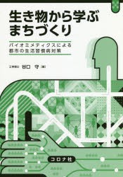 生き物から学ぶまちづくり バイオミメティクスによる都市の生活習慣病対策 [本]