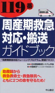 119番周産期救急対応・搬送ガイドブック 「周産期救急対応トレーニングプログラム」受講テキスト 助産師から救急救命士・救急隊員へ，と