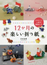 12か月の楽しい折り紙 かわいい人形や動物たち [本]