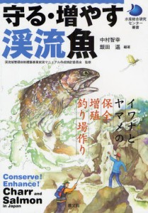 守る・増やす渓流魚 イワナとヤマメの保全・増殖・釣り場作り [本]