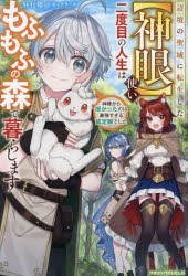 辺境の聖域に転生した〈神眼〉使い、二度目の人生はもふもふの森で暮らします 神様から授かったのは最強すぎる鑑定眼でした [本]