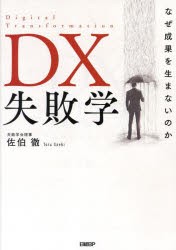 DX失敗学 なぜ成果を生まないのか [本]