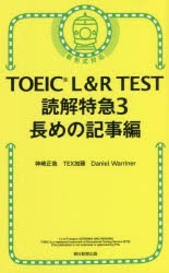 TOEIC L＆R TEST読解特急 3 [本]