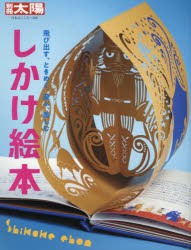 しかけ絵本 飛び出す、ときめく、遊ぶ、楽しむ [ムック]