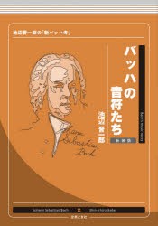 バッハの音符たち 池辺晋一郎の「新バッハ考」 新装版 [本]