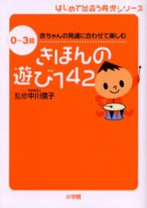 きほんの遊び142 0〜3歳赤ちゃんの発達に合わせて楽しむ [本]