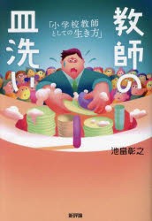 教師の皿洗い 小学校教師としての生き方 [本]