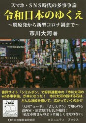 令和日本のゆくえ スマホ・SNS時代の多事争論 脱原発から新型コロナ禍まで [本]