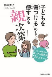 子どもを「傷つける」のも「癒す」のも親次第 シスター鈴木秀子の親と子の愛の絆12のステージ [本]