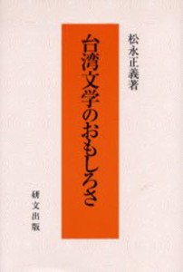 台湾文学のおもしろさ [本]