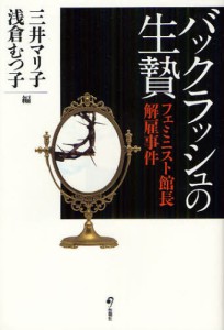 バックラッシュの生贄 フェミニスト館長解雇事件 [本]