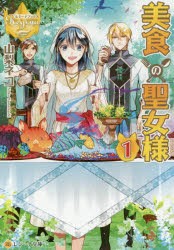 美食の聖女様 1 [本]