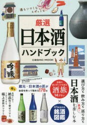 厳選日本酒ハンドブック 酒もツマミもスポットも日本酒を楽しむ決定版 [ムック]