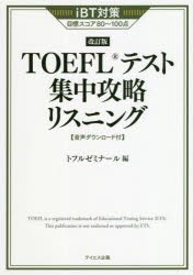 TOEFLテスト集中攻略リスニング iBT対策目標スコア80〜100点 [本]