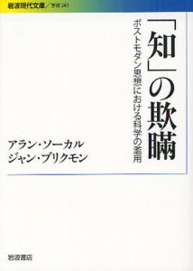 「知」の欺瞞 ポストモダン思想における科学の濫用 [本]