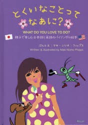 とくいなことってなあに? 親子で楽しむ日本語と英語のバイリンガル絵本 [本]