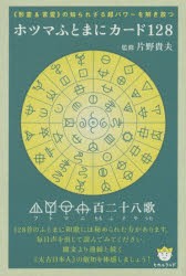 ホツマふとまにカード128 [その他]