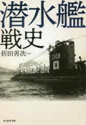 潜水艦戦史 [本]