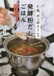 81歳、村上祥子さんの発酵粉だしごはん 元気に長生きして行き着いた究極の万能調味料 [本]