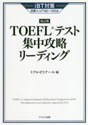 TOEFLテスト集中攻略リーディング iBT対策目標スコア80〜100点 [本]