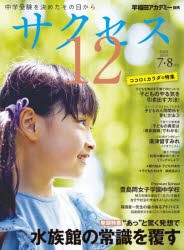 サクセス12 中学受験 2023-7・8月号 中学受験を決めたその日から [本]