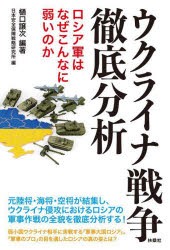 ウクライナ戦争徹底分析 ロシア軍はなぜこんなに弱いのか [本]