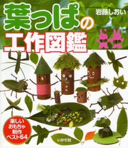 葉っぱの工作図鑑 楽しいおもちゃ・制作ベスト64 [本]